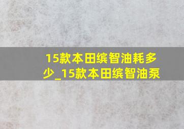 15款本田缤智油耗多少_15款本田缤智油泵