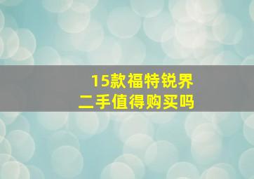 15款福特锐界二手值得购买吗