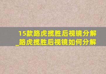 15款路虎揽胜后视镜分解_路虎揽胜后视镜如何分解