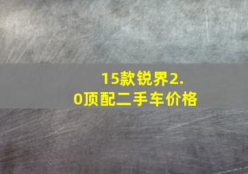 15款锐界2.0顶配二手车价格