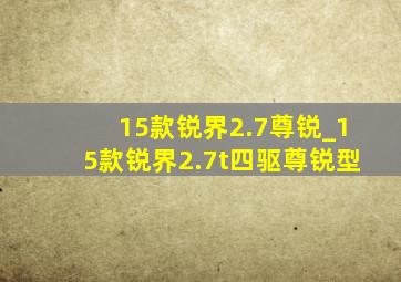 15款锐界2.7尊锐_15款锐界2.7t四驱尊锐型