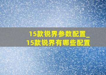 15款锐界参数配置_15款锐界有哪些配置