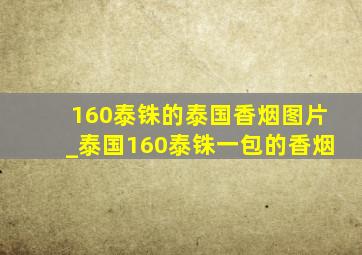 160泰铢的泰国香烟图片_泰国160泰铢一包的香烟