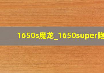 1650s魔龙_1650super跑分