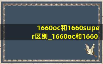 1660oc和1660super区别_1660oc和1660有什么区别