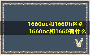 1660oc和1660ti区别_1660oc和1660有什么区别