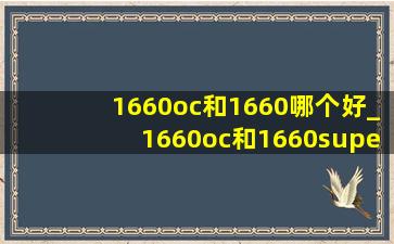 1660oc和1660哪个好_1660oc和1660super区别