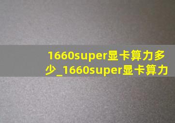 1660super显卡算力多少_1660super显卡算力