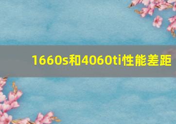 1660s和4060ti性能差距