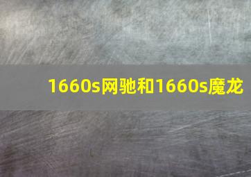 1660s网驰和1660s魔龙