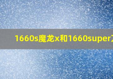 1660s魔龙x和1660super万图