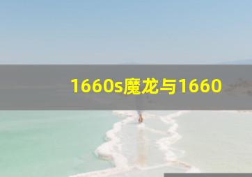 1660s魔龙与1660