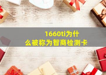 1660ti为什么被称为智商检测卡