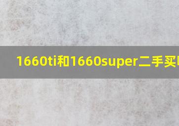 1660ti和1660super二手买哪个