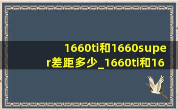 1660ti和1660super差距多少_1660ti和1660super差距多大