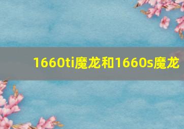 1660ti魔龙和1660s魔龙