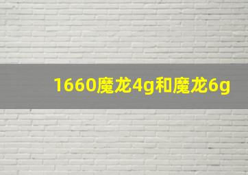 1660魔龙4g和魔龙6g