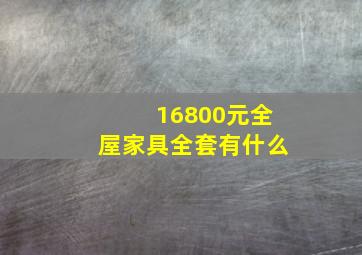 16800元全屋家具全套有什么