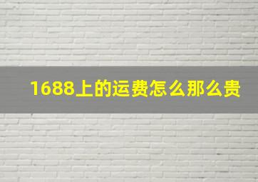 1688上的运费怎么那么贵