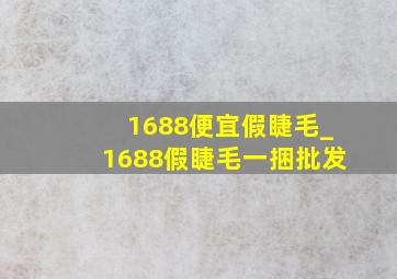 1688便宜假睫毛_1688假睫毛一捆批发