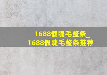 1688假睫毛整条_1688假睫毛整条推荐