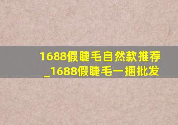 1688假睫毛自然款推荐_1688假睫毛一捆批发