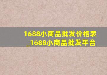 1688小商品批发价格表_1688小商品批发平台