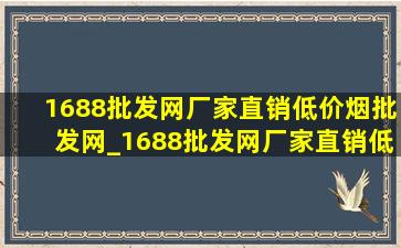 1688批发网厂家直销(低价烟批发网)_1688批发网厂家直销(低价烟批发网)t恤女