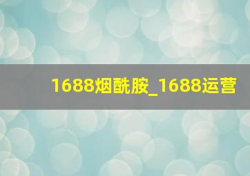 1688烟酰胺_1688运营