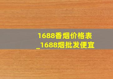 1688香烟价格表_1688烟批发便宜