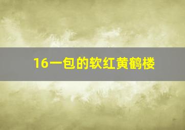 16一包的软红黄鹤楼