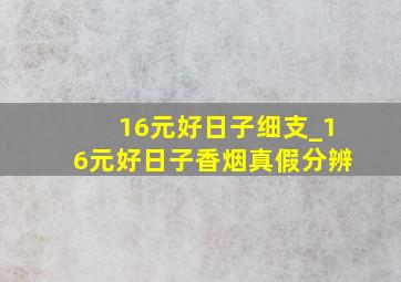 16元好日子细支_16元好日子香烟真假分辨