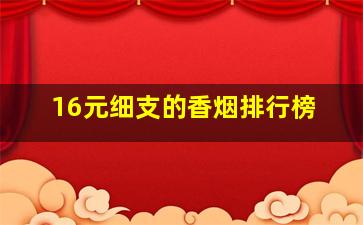 16元细支的香烟排行榜