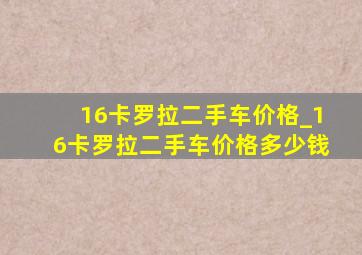 16卡罗拉二手车价格_16卡罗拉二手车价格多少钱