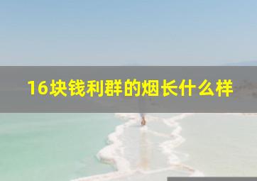 16块钱利群的烟长什么样