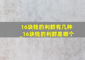 16块钱的利群有几种_16块钱的利群是哪个