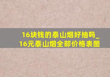 16块钱的泰山烟好抽吗_16元泰山烟全部价格表图