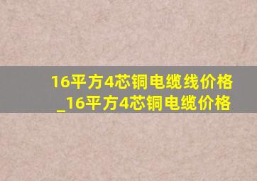 16平方4芯铜电缆线价格_16平方4芯铜电缆价格