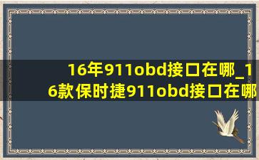 16年911obd接口在哪_16款保时捷911obd接口在哪