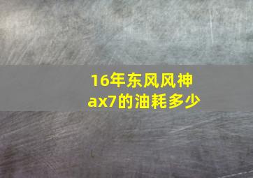 16年东风风神ax7的油耗多少