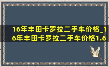 16年丰田卡罗拉二手车价格_16年丰田卡罗拉二手车价格1.6l