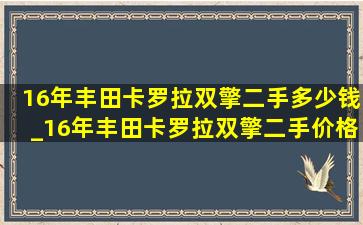 16年丰田卡罗拉双擎二手多少钱_16年丰田卡罗拉双擎二手价格