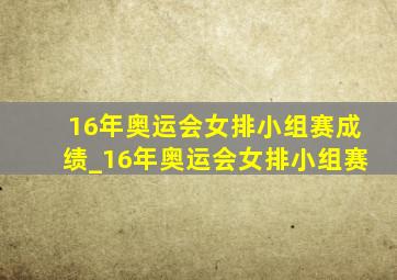 16年奥运会女排小组赛成绩_16年奥运会女排小组赛