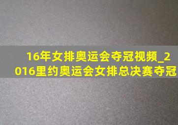 16年女排奥运会夺冠视频_2016里约奥运会女排总决赛夺冠