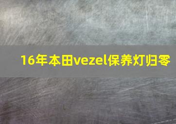 16年本田vezel保养灯归零