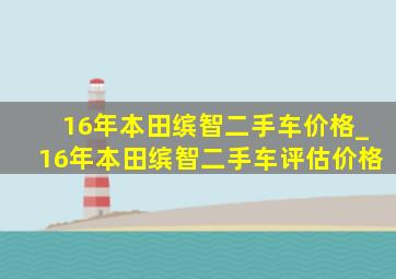 16年本田缤智二手车价格_16年本田缤智二手车评估价格