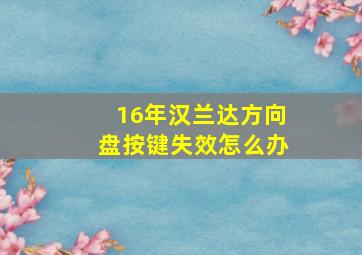 16年汉兰达方向盘按键失效怎么办