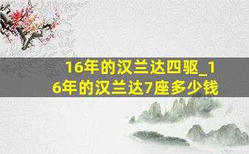 16年的汉兰达四驱_16年的汉兰达7座多少钱