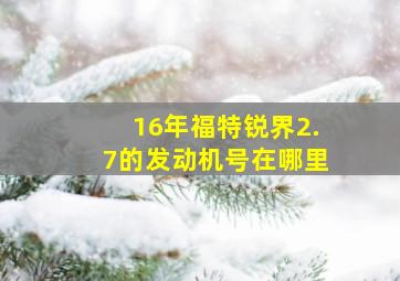 16年福特锐界2.7的发动机号在哪里