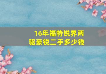 16年福特锐界两驱豪锐二手多少钱